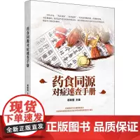 药食同源对症速查手册 胡献国 著 家庭医生生活 正版图书籍 中国中医药出版社