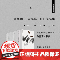 马克斯 韦伯作品套装共10册 新版 法律社会学 经济与历史 宗教社会学 支配社会学 学术与政治 理想国正版