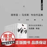 马克斯 韦伯作品套装共10册 新版 法律社会学 经济与历史 宗教社会学 支配社会学 学术与政治 理想国正版