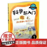 科学超入门 1 电 法拉第博士,电是什么? (韩)孙祯佑 著 陈琳,胡利强,许明月 译 (韩)可乐梦 绘 自由组合套装少