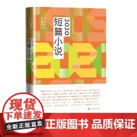 2020短篇小说冯骥才葛亮陈春成等著人民文学出版社编辑部编人文社年选短篇小说中国小说陈春成2019短篇小说2018短篇小