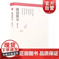情诗简史 中国诗词大会郦波学林出版社中国古诗词先秦汉晋唐宋元明清中国古典文学史情诗艺术情词情曲爱情故事另著五百年来王阳明