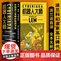 机器人大师(上下)2册 著波兰科幻名家高口碑代表作 20个天马行空的爆笑哲理脑洞故事 全译本无删节外国文学科幻小说书籍正