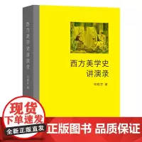 西方美学史讲演录 邓晓芒 商务印书馆