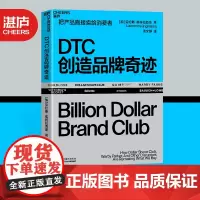 [湛庐店] DTC创造品牌奇迹 把产品直接卖给消费者 Direct-to-consumer 14个真实的独角兽品牌案例