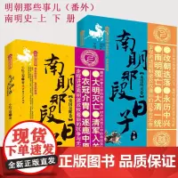 南明那段日子. 上卷, 帝国余晖卷+南明那段日子. 下卷, 永历终灭卷 2册 明朝那些事儿番外篇 南明史 历史类书籍史记
