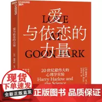 爱与依恋的力量 20世纪最伟大的心理学实验 (加)德博拉·布卢姆 著 江水东 译 家庭教育社科 正版图书籍