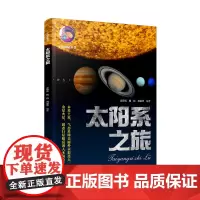 太阳系之旅 宇宙探秘丛书 广东科技出版社