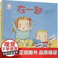 家有俩宝 在一起 (西)安西娅·西蒙斯 著 余治莹 译 (英)乔吉·伯基特 绘 绘本/图画书/少儿动漫书少儿 正版图书籍