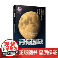 月有圆缺 宇宙探秘丛书 广东科技出版社