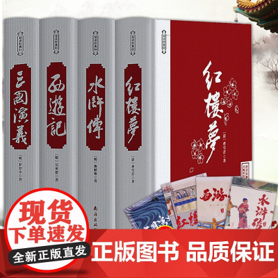 南海出版社 四大名著全套原著无删减中小学初高中生青少年版三国演义红楼梦水浒传西游记古典长篇小说文学无障碍半白话文文言文
