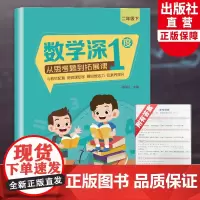 数学深1度 从思考题到拓展课 二年级下 小学生附加题星号题提优能手数学思维强化专项训练 教材同步练习题册天天练浙江教育出