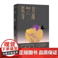 月落荒寺格非著茅盾文学奖继江南三部曲望春风后三年新长篇力作人民文学出版社