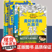 正版 黄同学漫画兵器史+中国史 全套4册 那个黄同学 兵器大百科 科普读物 爆笑脑洞漫画书籍 军事历史漫画 黄同学漫画二