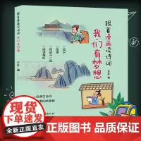 跟着漫画读诗词:我们有梦想 3-6-9岁儿童幼儿园学生睡前动漫故事书宝宝早教国学启蒙绘本 经典古诗词可爱四格卡通漫画正版