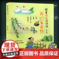 跟着漫画读诗词:我们爱自然 3-6-9岁儿童幼儿园学生睡前动漫故事书宝宝早教国学启蒙绘本 经典古诗词可爱四格卡通漫画正版