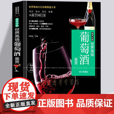 葡萄酒鉴赏书籍 葡萄酒基本知识大全 葡萄酒全书酿酒葡萄种植及酿造葡萄酒品评鉴赏选购和收藏葡萄酒百科红酒洋酒文化历史百科全