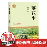 落花生 许地山著散文精选 3-6-9-12岁小学生儿童文学四五六年级小学语文现代散文集 世界名著小学生课外阅读书 经典散
