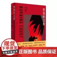 燃烧的法庭 (美)约翰·迪克森·卡尔 著 房小然 译 外国小说文学 正版图书籍 外语教学与研究出版社