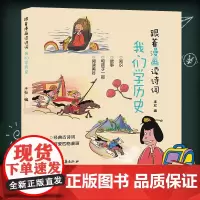 跟着漫画读诗词:我们学历史 3-6-9岁儿童幼儿园学生睡前动漫故事书宝宝早教国学启蒙绘本 经典古诗词可爱四格卡通漫画正版