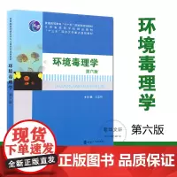 环境毒理学第6版 孔志明 主编 著 大学教材大中专 正版图书籍 南京大学出版社