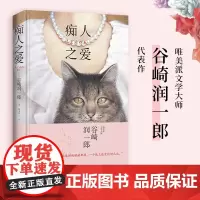 痴人之爱 (日)谷崎润一郎 著 林水福 译 日韩文学/亚洲文学文学 正版图书籍 湖南文艺出版社
