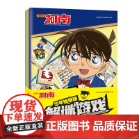 正版图书 名侦探柯南·少年侦探团解谜游戏(全三册) 南京大学出版社店
