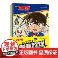 正版图书 名侦探柯南·少年侦探团解谜游戏(全三册) 南京大学出版社店