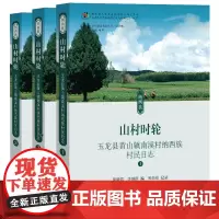 山村时轮——玉龙县黄山镇南溪村纳西族村民日志