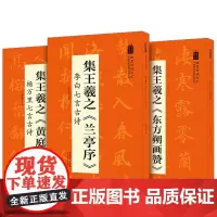 3本集王羲之 翰墨诗词大汇 中国历代名碑名帖丛书 陆有珠著毛笔字帖临摹书籍碑帖米字格安徽美术出版社