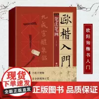 视频教程 欧楷入门1+1 欧阳询楷书入门基础教程 基本笔画部首结构 九成宫醴泉铭学生成人书法毛笔字帖培训教程 欧楷体书法