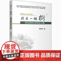 我是一棵树——研究型校长的成长之路 黄智惠 著 教育/教育普及文教 正版图书籍 四川大学出版社