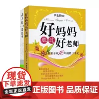 正版 尹建莉好妈妈胜过好老师套装(全2册) 亲子育儿百科全书 亲子家教读物 家庭教育育儿书籍正版 作家出版社