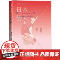 日本情人/伊莎贝尔·阿连德作品集 (智利)伊莎贝尔·阿连德 著 叶培蕾 译 外国小说文学 正版图书籍 人民文学出版社