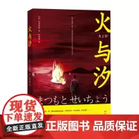 火与汐 [日] 松本清张著 叶荣鼎译 “社会派推理”“日本推理文坛三大高峰” 日本TBS电视台据《火与汐》改编同名剧集