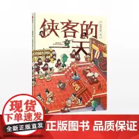 [3-8岁]侠客的一天 段张取艺工作室 著 古代人的一天 马伯庸 张宏杰 中信出版社图书 正版书籍