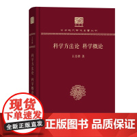 科学方法论 科学概论 中华现代学术名著丛书(120年纪念版) 王星拱 商务印书馆