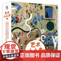 奇想国科普图画书-艺术小小步(全5册) 科普图画书儿童艺术美术赏析启蒙幼儿科普图画书 漫画绘本 0-1-2-3-4-5