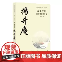 青山夕阳 : 大明文宗杨升庵 聂作平 正版书籍小说书 词名高过其人的历史人物 由“大礼议”引发的廷杖 四川文艺出版社