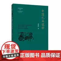 正版图书 中国孔孟儒学 南京大学出版社店
