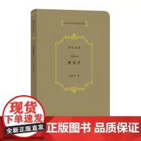 奥瑟罗 许渊冲汉译经典全集 [英]威廉·莎士比亚 著 许渊冲 译 商务印书馆