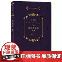 翡冷翠悲剧·薇娜 许渊冲汉译经典全集 [英]奥斯卡·王尔德 著 许渊冲 译 商务印书馆
