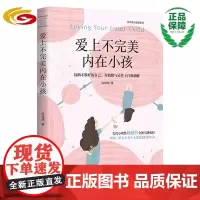 爱上不完美内在小孩 华夏出版社 正版 心理励志 身心灵 自我关系 心理 励志 成长 人际关系