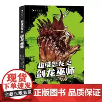 后浪正版 超级恐龙2:剑龙巫师 史前巨兽与现代文明交织的恐龙幻梦献给所有男孩女孩的奇幻冒险小说 浪花朵朵童书