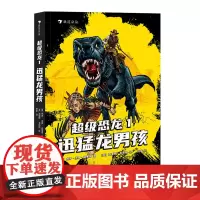 后浪正版 超级恐龙1:迅猛龙男孩 系列冒险小说献给所有男孩女孩的成长之书奇幻冒险小说 浪花朵朵童书