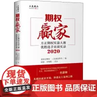 期权赢家 方正期权实盘大赛优胜选手访谈实录 2020 老徐话期权,三友诚品图书 编 金融投资经管、励志 正版图书籍