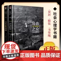 正版精装丨自卑与超越+乌合之众 大众心理研究(2册)勒庞 阿德勒著社会心理学套装完整中文全译本说话行为沟通生活心理学书籍