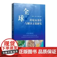 全球跨境水事件与解决方案研究 张翼飞 等 著 社会科学总论经管、励志 正版图书籍 格致出版社