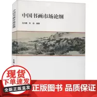 中国书画市场论纲 朱光耀,朱剑 编 书法/篆刻/字帖书籍艺术 正版图书籍 江苏大学出版社