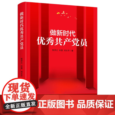 正版书 做新时代优秀共产党员 学党史悟思想办实事开新局——学党史的践行读物